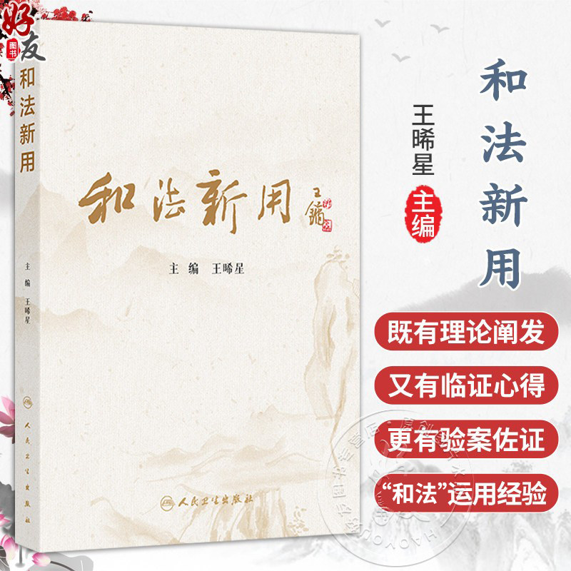 和法新用 王晞星 涵盖了内科妇科外科皮肤科儿科五官科等各科病种 本书重点从脾胃病肿瘤及肿瘤并发症杂病医案入手 人民卫生出版社