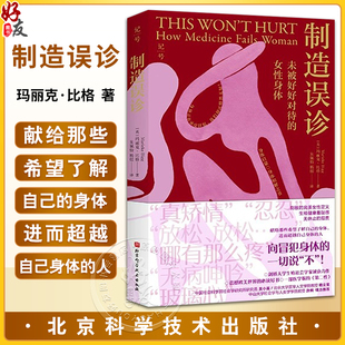 制造误诊 未被好好对待的女性身体 玛丽克·比格 著 一本书改变你的就诊差耻感 女性健康 9787571444594北京科学技术出版社