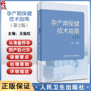 人民卫生出版 孕产期保健技术指南 孕前孕期分娩期产褥期保健操作妇产科孕妇围产儿管理危重症审评 王临虹 社9787117357845 第2版