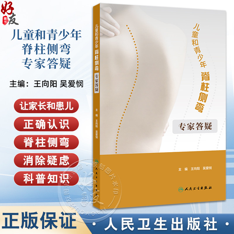 儿童和青少年脊柱侧弯专家答疑