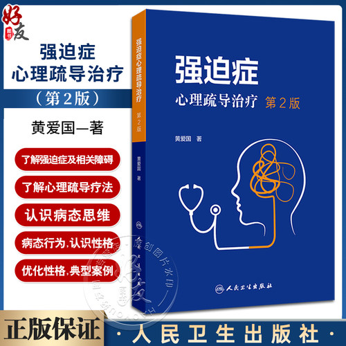 强迫症心理疏导治疗第2版