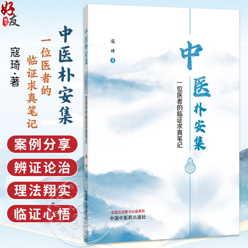 中医朴安集 一位医者的临证求真笔记 寇琦 主编 收载内科 外科 妇科 儿科 杂病杂症验案九十余则 9787524703662中国中医药出版社