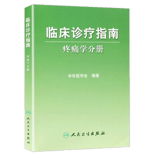 正版 临床诊疗指南 疼痛学分册中华医学会 人民卫生出版社 临床医学 诊疗指南参考书9787117083515
