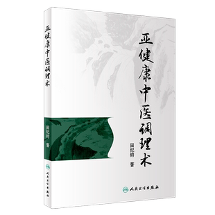 现货正版 亚健康中医调理术 田纪钧 著 人民卫生出版社 中医针灸推拿 中医调理 中医骨伤 中医养生学 临床医生实用手册 图文并茂