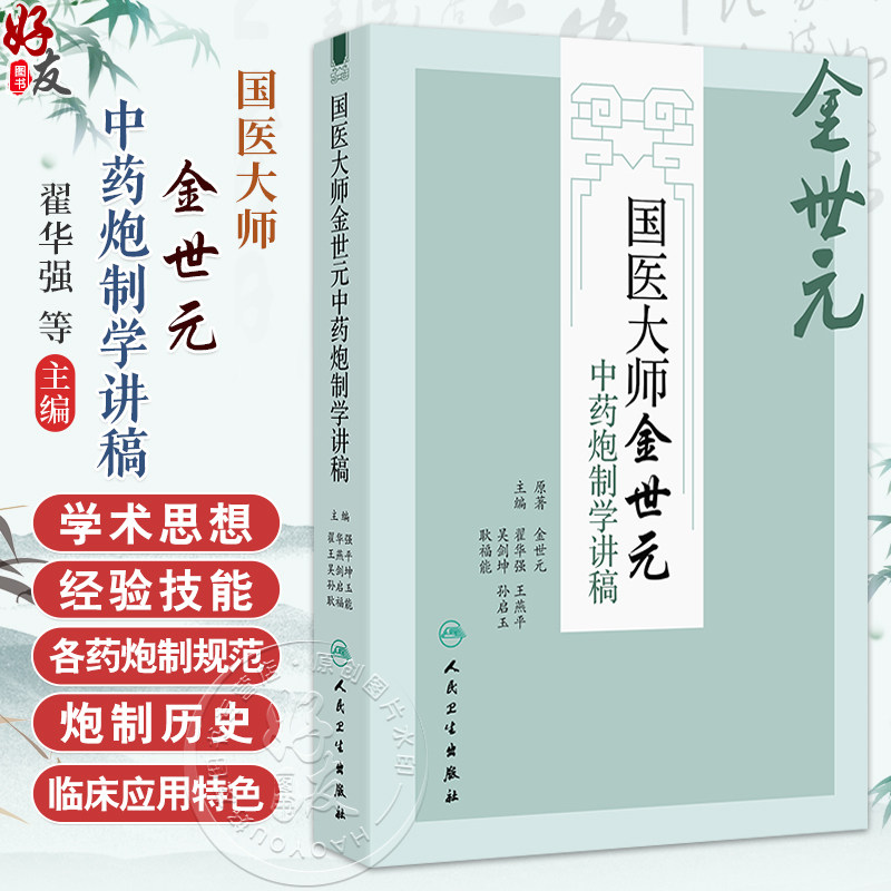 国医大师金世元中药炮制学讲稿 金世元 原著 翟华强 王燕 等主编 主要总结了金老炮制学术思想和临床经验等 人民卫生出版社