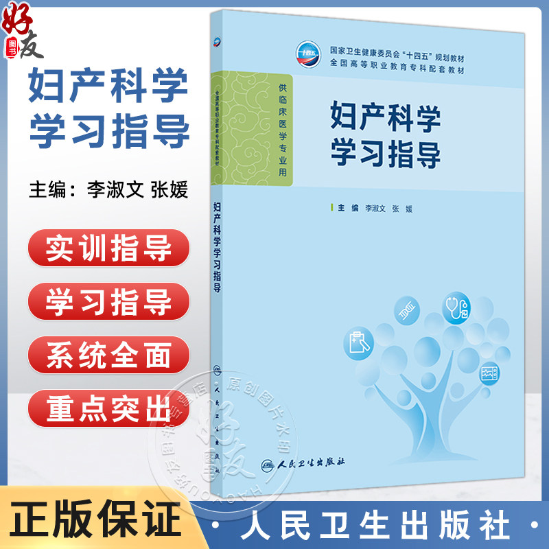 妇产科学学习指导 十四五规划教材 全国高等职业教育专科配套教材 李淑文 张媛 供临床医学专业用 9787117384711 人民卫生出版社