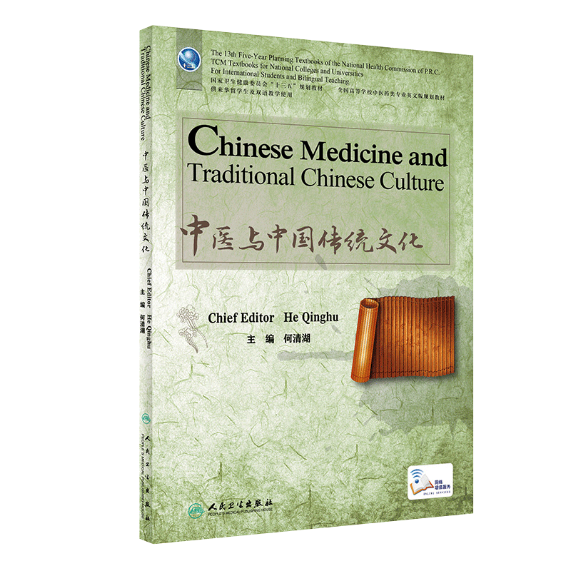 中医与中国传统文化 英文 何清湖主编 人民卫生出版社 中国医药学文化关系中华文化研究英文版 供中医药相关专业留学生教学使用