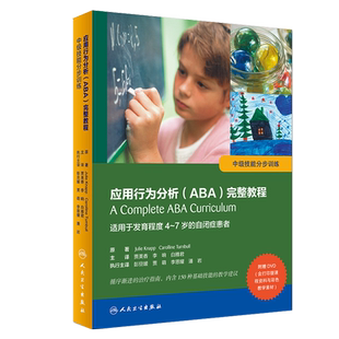正货 应用行为分析ABA完整教程 中级技能分步训练 适用于发育程度4-7岁的自闭症患者 附赠光盘 贾美香人民卫生出版社9787117280167