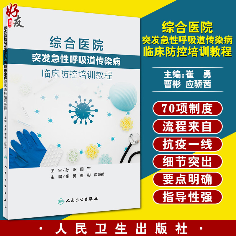 正版现货 综合医院突发急性呼吸道传染病临床防控培训教程 崔勇 曹彬 应骄茜 主编 医疗 院感 护理 人民卫生出版社 9787117302173