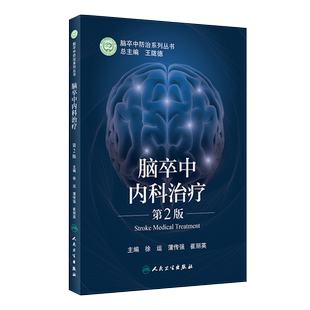 脑卒中内科治疗 第2版 脑卒中防治系列丛书 提高脑卒中内科防治的能力 徐运 蒲传强 崔丽英 主编9787117315647人民卫生出版社