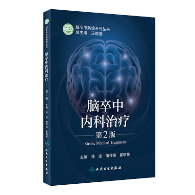 脑卒中内科治疗 第2版 脑卒中防治系列丛书 提高脑卒中内科防治的能力 徐运 蒲传强 崔丽英 主编9787117315647人民卫生出版社