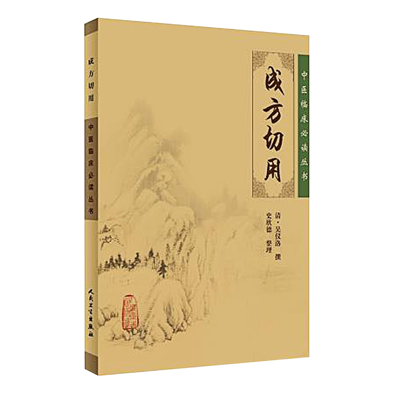 正版成方切用中医临床必读丛书