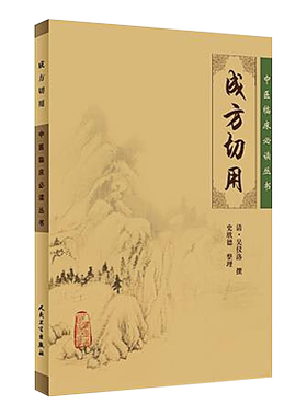 正版成方切用中医临床必读丛书