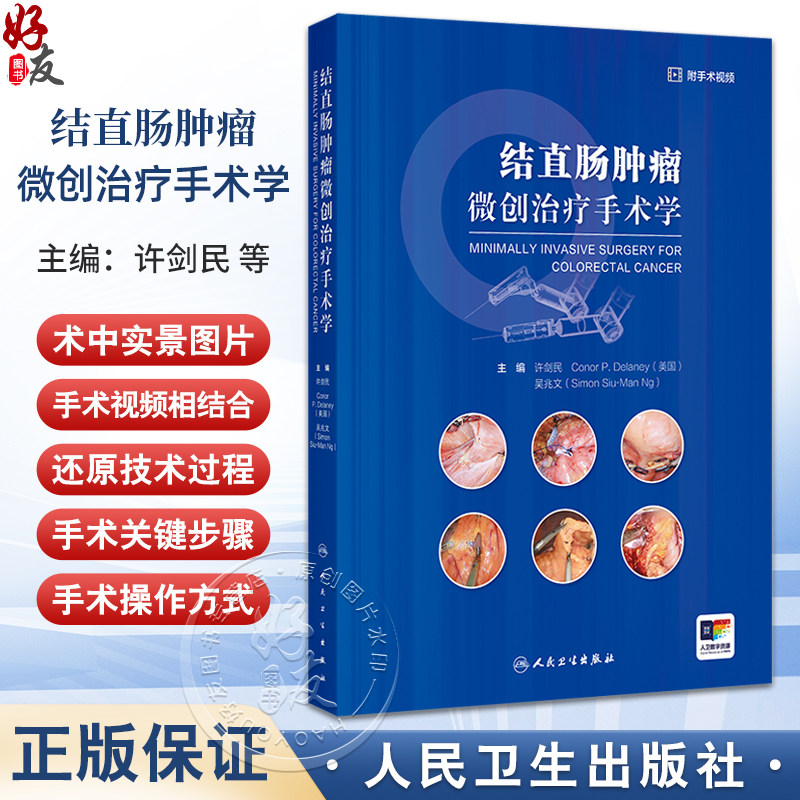 结直肠肿瘤微创治疗手术学 编许剑民 微创外科的热点和发展方向 微创手术和外科医师培训 大肠的解剖 9787117369718人民卫生出版社