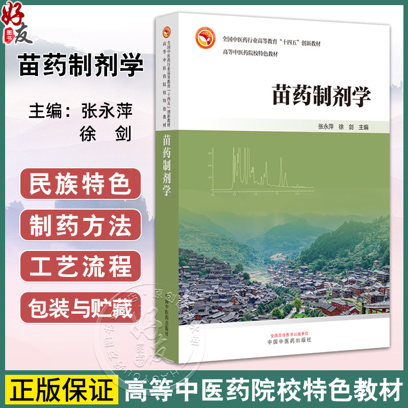 苗药制剂学 全国中医药行业高等教育十四五创新教材 高等院校特色教材 张永萍 徐剑主编 基础知识篇9787513291385中国中医药出版社