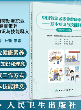 中国劳动者职业健康素养 基本知识与技能释义2022年版 孙新 李霜 职业健康基本知识工作方式技能方法 人民卫生出版社9787117341684