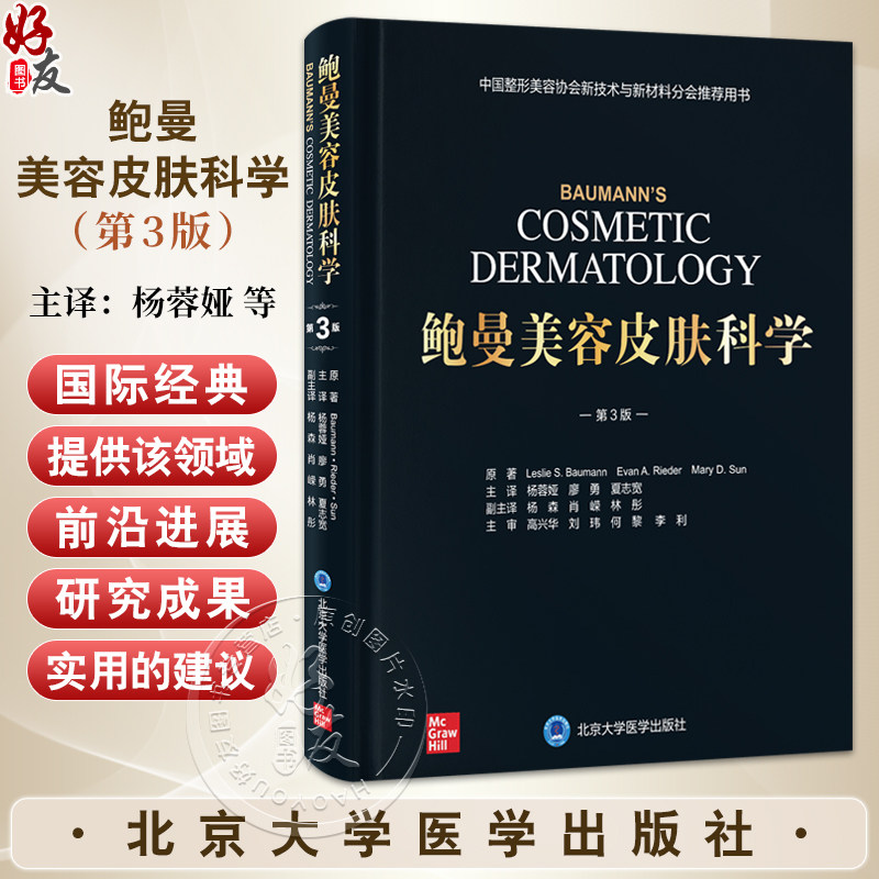鲍曼美容皮肤科学第3三版 杨蓉娅 廖勇 夏志宽 面部皮肤衰老玫瑰痤疮肉毒素瘢痕填充剂化学剥脱 北京大学医学出版社9787565933905