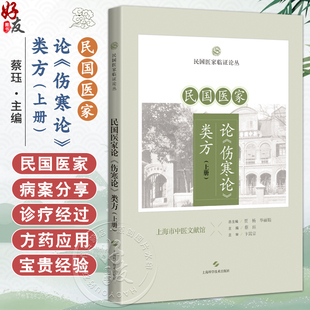 民国医家论《伤寒论》类方（上册）民国医家临证论丛 蔡珏 主编 可供临床医生、在校医学生、中医爱好者 上海科学技术出版社
