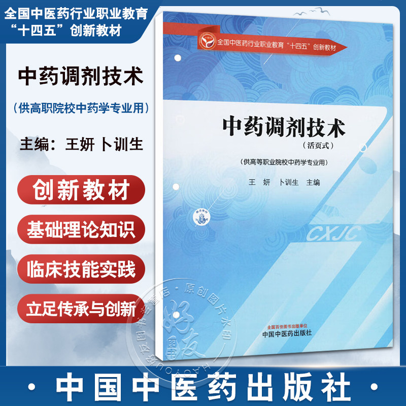 中药调剂技术(活页式)全国中医药行业职业教育十四五创新教材 王妍 卜训 主编 供高等职业院校中药学专业用 中国中医药出版社