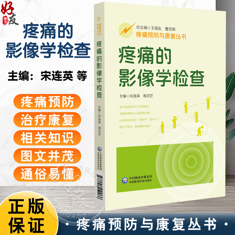 疼痛的影像学检查(疼痛预防与康复丛书)宋连英 程灵芝 主编 全面地介绍医学影像学的相关知识 9787521452266中国医药科技出版社