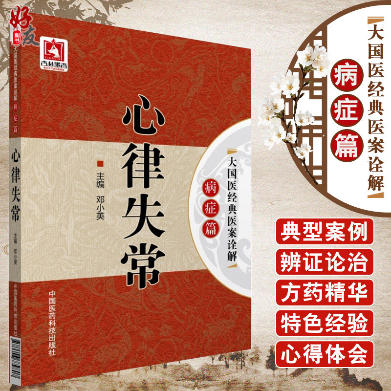 正版包邮 心律失常 大国医经典医案诠解病症篇 邓小英编 中国医药科技出版社 9787506779807