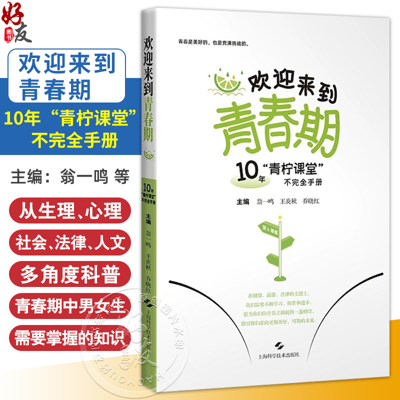 欢迎来到青春期10年青柠课堂不完全手册 翁一鸣 王炎秋 乔晓红 从生理心理社会等多个角度科普青春期中男生女姓需要掌握的知识内容