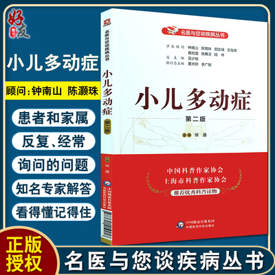 小儿多动症 第2二版 名医与您谈疾病丛书 徐通主编 钟南山 陈灏珠顾问 中国医药科技出版社9787521419917