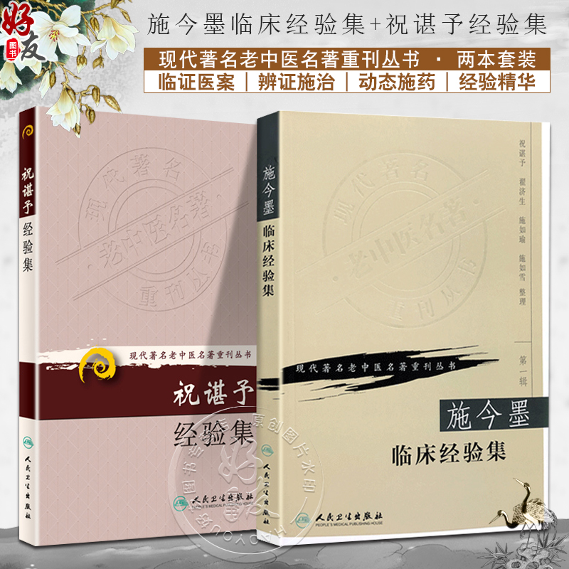 2本套装 施今墨临床经验集+祝谌予经验集 人民卫生出版社 现代著名老中医名著重刊丛书 中医临床书籍 糖尿病脾胃病妇科病疑难病 书籍/杂志/报纸 中医 原图主图