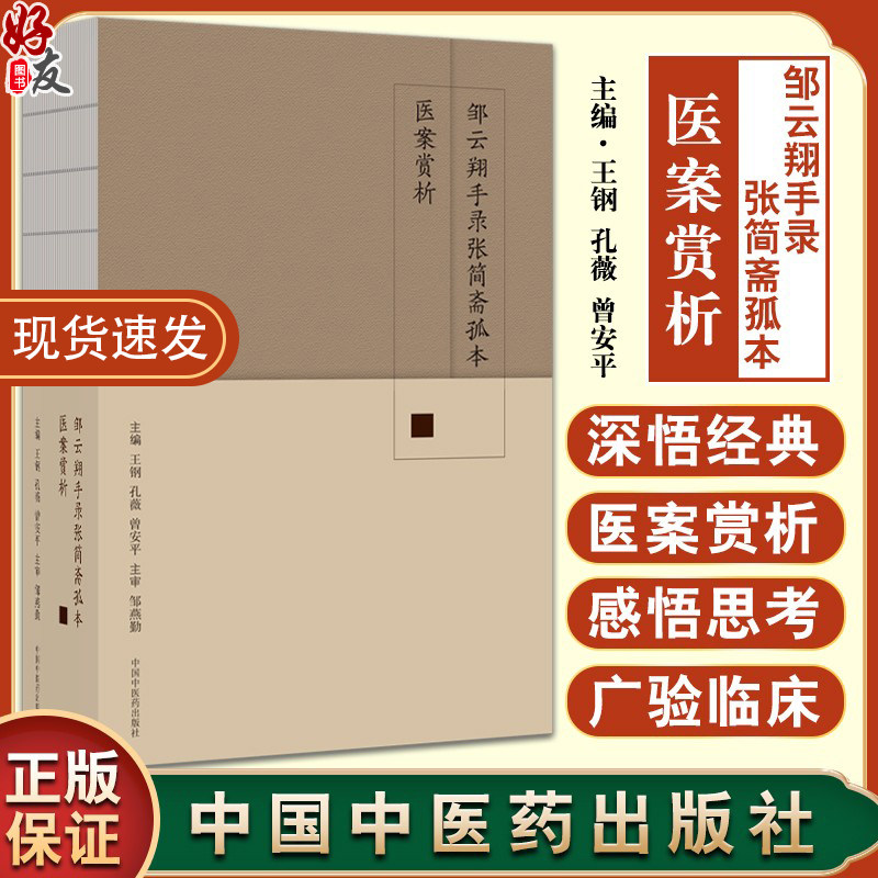 正版 邹云翔手录张简斋孤本医案赏析 王钢 孔薇 曾安平 常见病症医案 中医临床书籍 临证实录 中国中医药出版社9787513275453