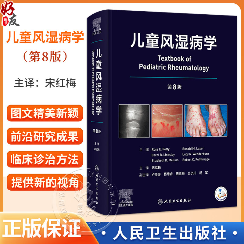 儿童风湿病学 第8八版 宋红梅 主译 介绍了儿童风湿病诊断方法常用药物及辅助检查儿童慢性关节炎炎症性结缔组织 病人民卫生出版社