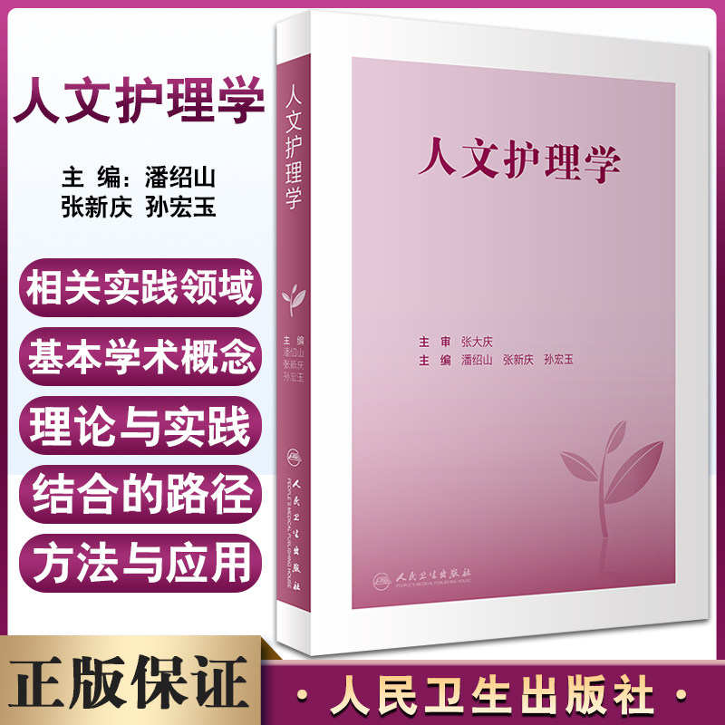 人文护理学潘绍山张新庆孙宏玉