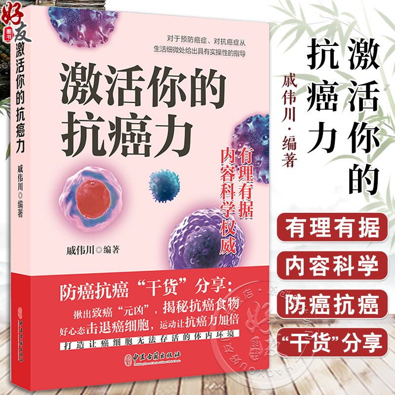 激活你的抗癌力戚伟川科学防癌