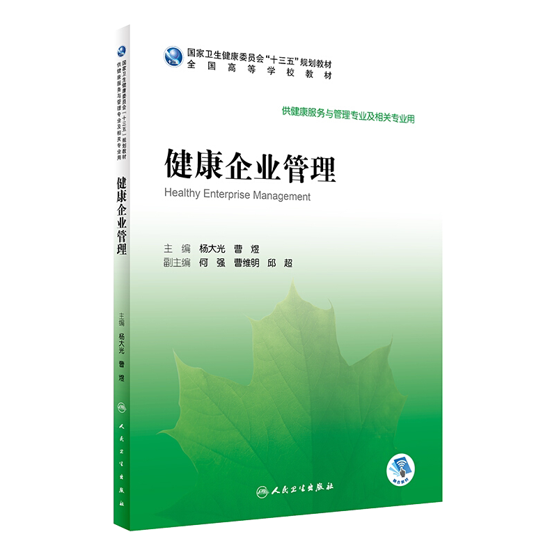 健康企业管理 杨大光 曹煜主编 人民卫生出版社9787117296212供健康服务与管理专业及相关专业用