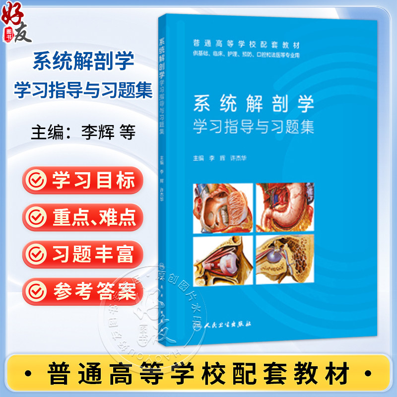 系统解剖学学习指导与习题集 李辉 许杰华 主编 普通高等学校配套教材 专科 高职 9787117389570 人民卫生出版社