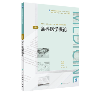 全科医学概论 第4版 第四版 王家骥主编 人民卫生出版社 全国高等学历继续教育规划教材 供临床 预防 口腔 护理 检验 影像等专业用