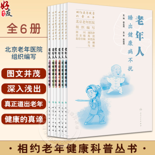 社 老年人营养合理膳食运动睡眠精神健康日常安全和慢性病防控等方面指导 人民卫生出版 常见问题解答 全6册 相约老年健康科普丛书