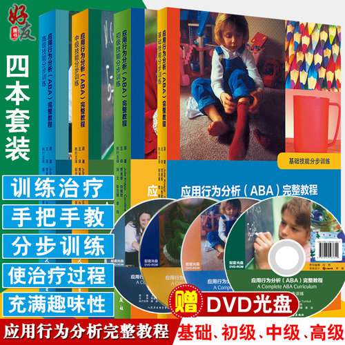 正版4本应用行为分析ABA完整教程
