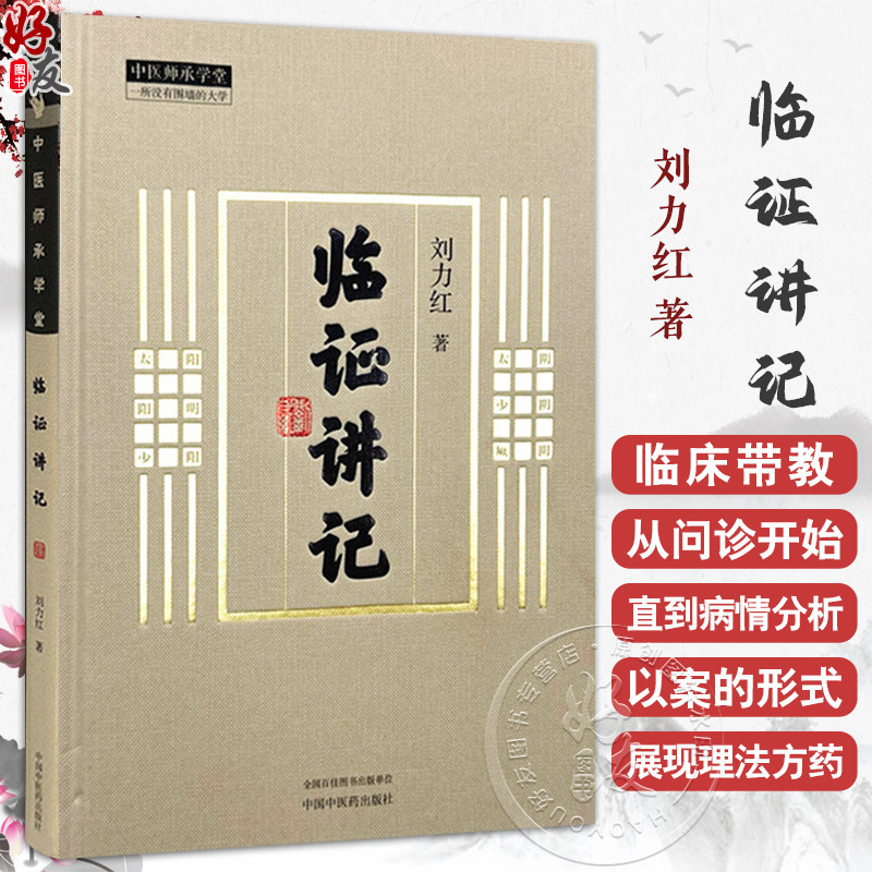 临证讲记 刘力红 著 中医师承学堂 同有三和中医经典临床书籍 黄帝内经素问灵枢神农本草经 9787513289009 中国中医药出版社