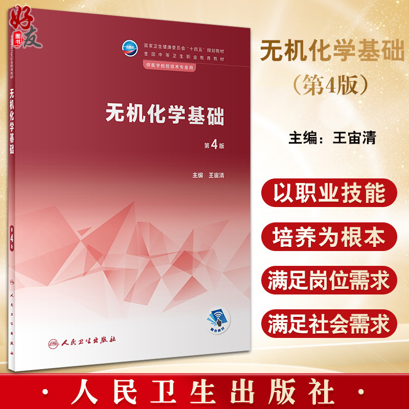 无机化学基础第4版十四五教材