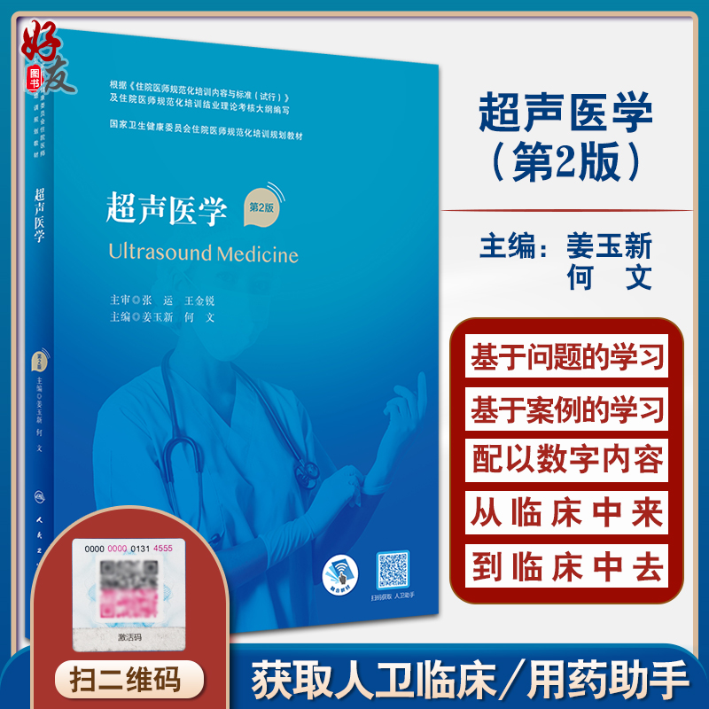 超声医学第2版住院医师规培教材