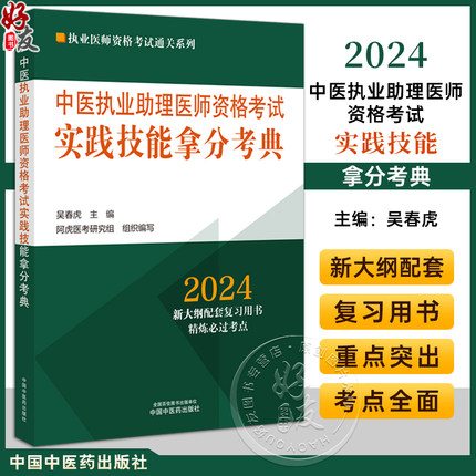 2024年中医执业助理医师资格考试实践技能拿分考典 吴春虎 主编 执业医师资格考试通关系列 中国中医药出版社9787513283878