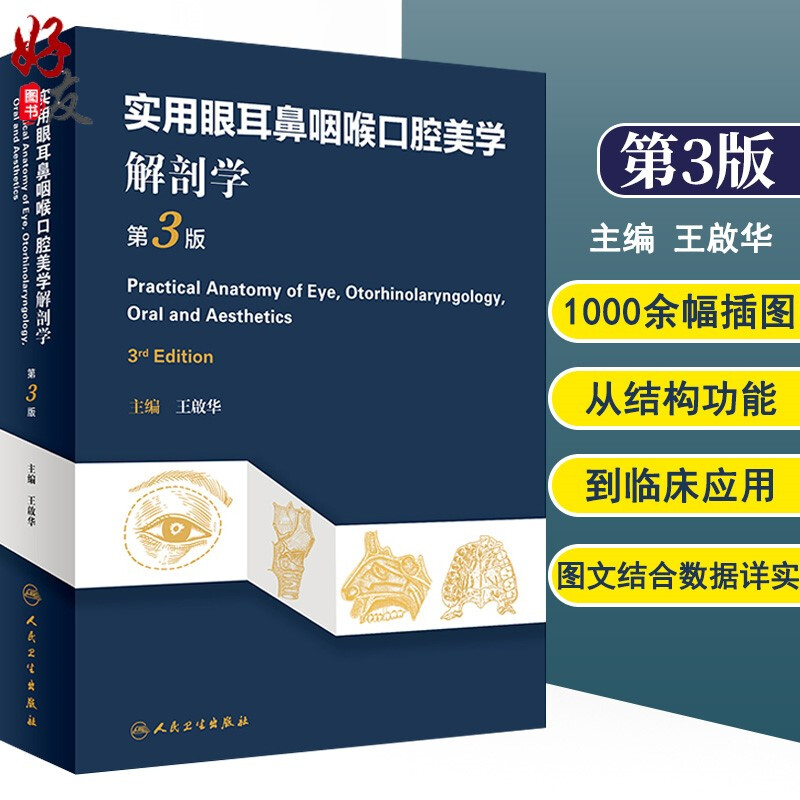 现货 实用眼耳鼻咽喉口腔美学解剖学 第3版 第三版 王啟华主编 眼科人体解剖学耳鼻咽喉科学9787117280013