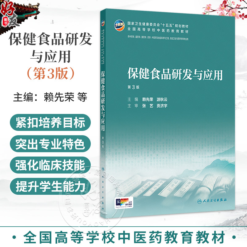 保健食品研发与应用 第3三版 赖先荣 游秋云 本科中医药类 配增值 十五五规划教材 全国高等学校中医药教育教材 人民卫生出版社