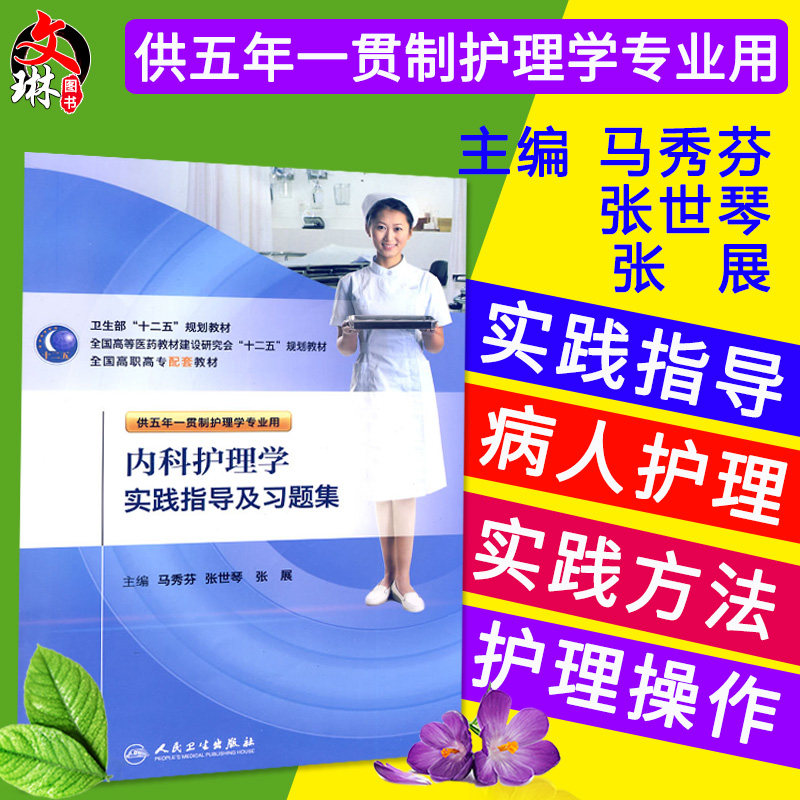 内科护理学实践指导及习题集  卫生部十二五规划教材 马秀芬 张世琴 张晨 全国高职高专配套教材 供五年一贯制护理学专业用 护理