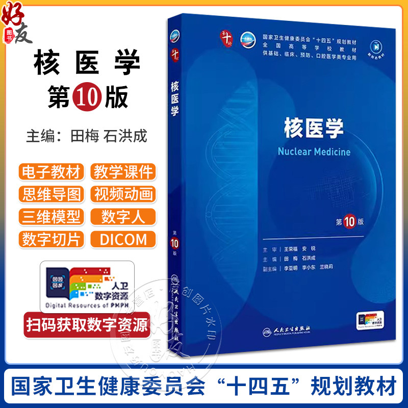 核医学 第10版 本科临床 配增值 第十轮国家卫生健康委员会十四五规划教材供基础等专业用本科临床 9787117368490人民卫生出版社