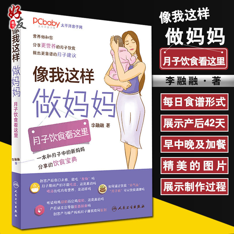 像我这样做妈妈 月子饮食看这里 李融融著 人民卫生出版社9787117247283