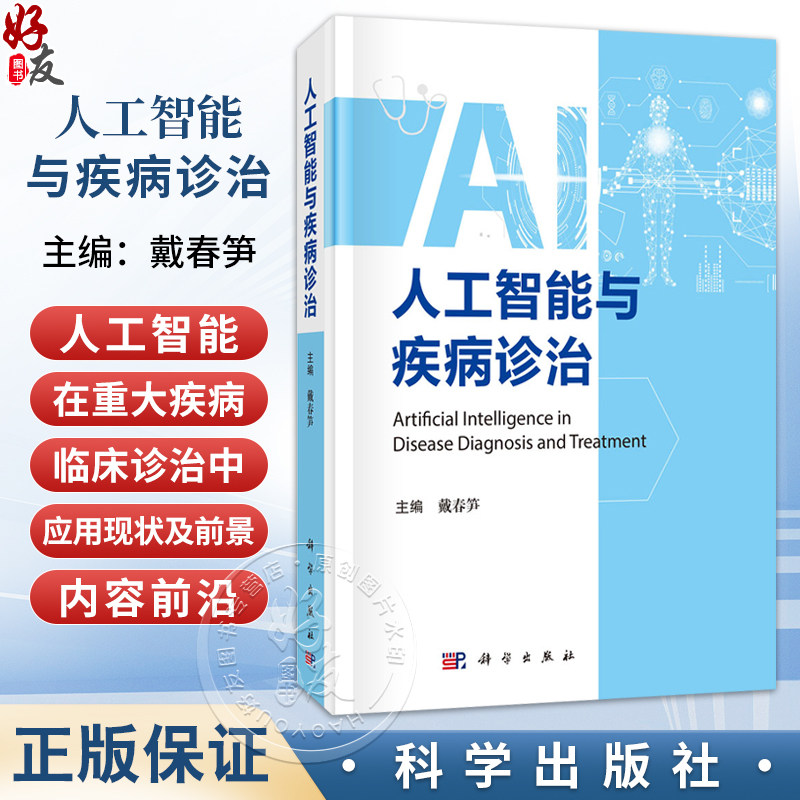 人工智能与疾病诊治 戴春笋 适用医学工作者 包括从事临床和基础工作者 卫生政策制定者 医疗保险从业者 9787030808752科学出版社