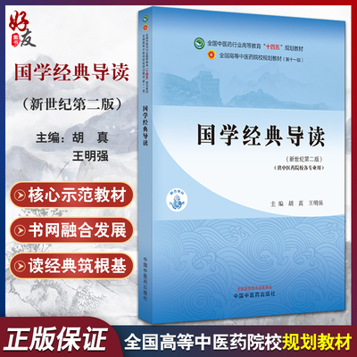 国学经典导读新世纪第二2版