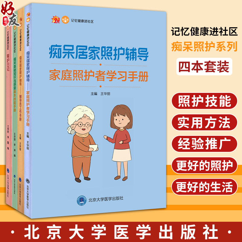 4本套装 照护日记+照护日记+痴呆居家照护(辅导员+家庭照护者)手册+痴呆基本知识与筛查 记忆健康进社区 北京大学医学出版社
