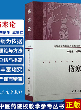 伤寒论第2二版高等中医药院校